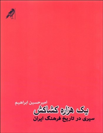یک هزاره کشاکش (سیری در تاریخ فرهنگ ایران)